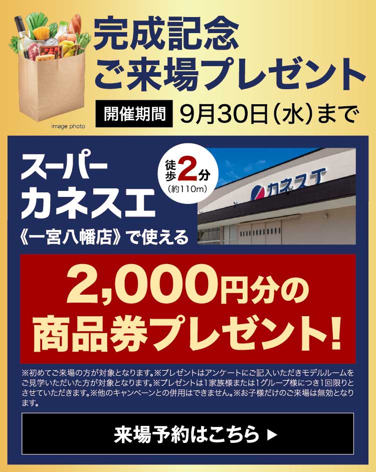 来場予約キャンペーン
