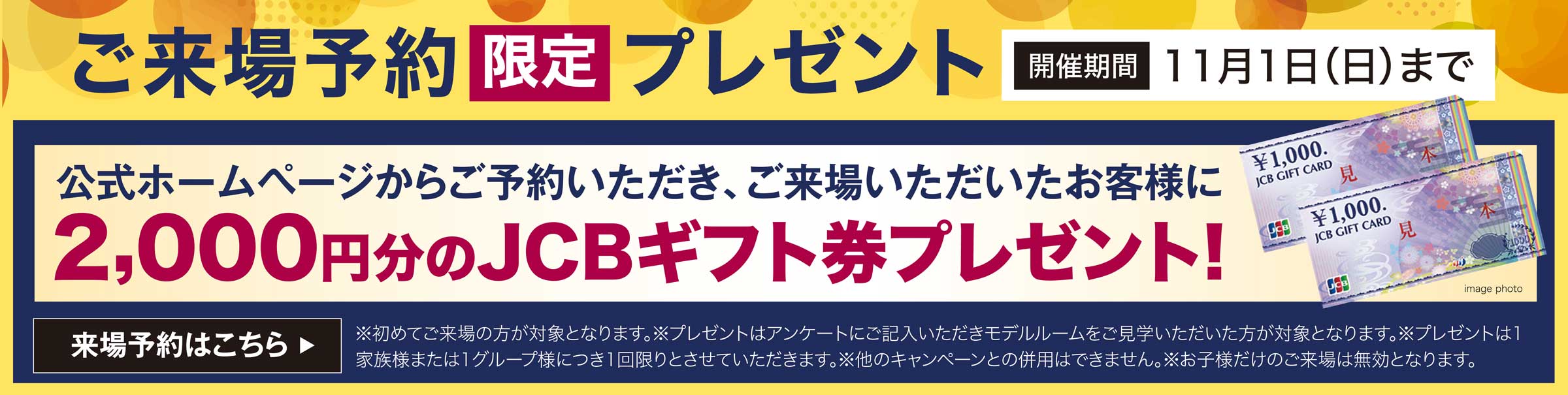 来場予約キャンペーン