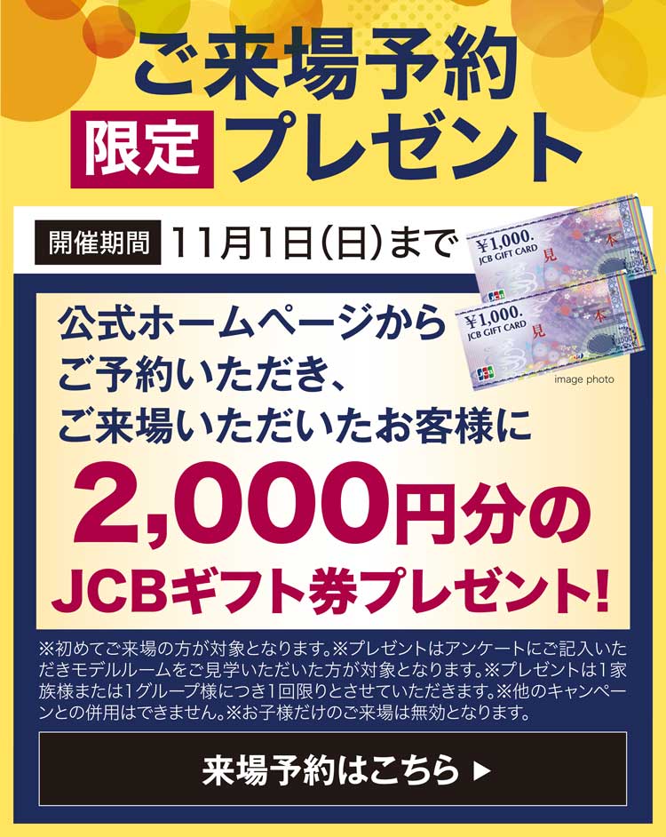 来場予約キャンペーン