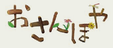 おさんぽ