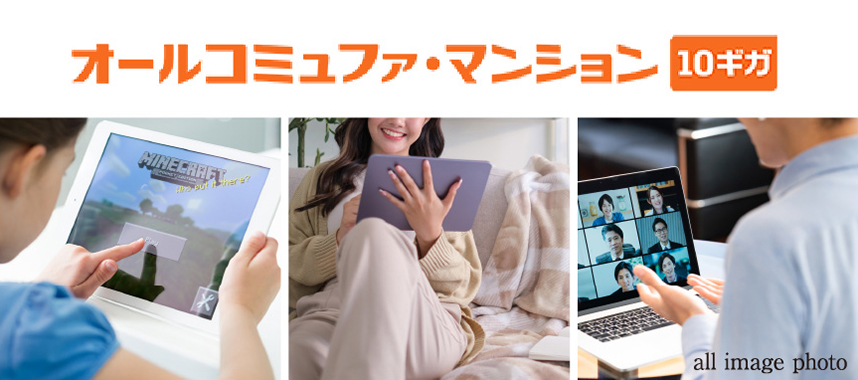 インターネット接続サービス「オールコミュファ・マンション10ギガ」対応