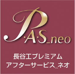 長谷工プレミアムアフターサービス_ネオ