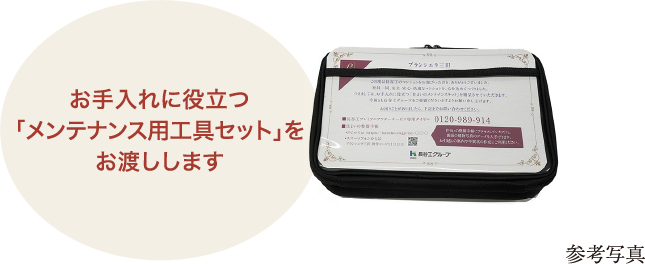 お手入れに役立つ「メンテナンス用工具セット」をお渡しします
