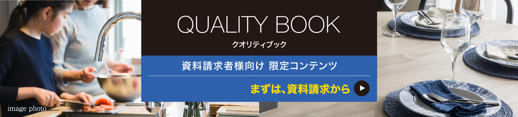 QUALITY BOOK クオリティブック資料請求者様向け 限定コンテンツまずは、資料請求から