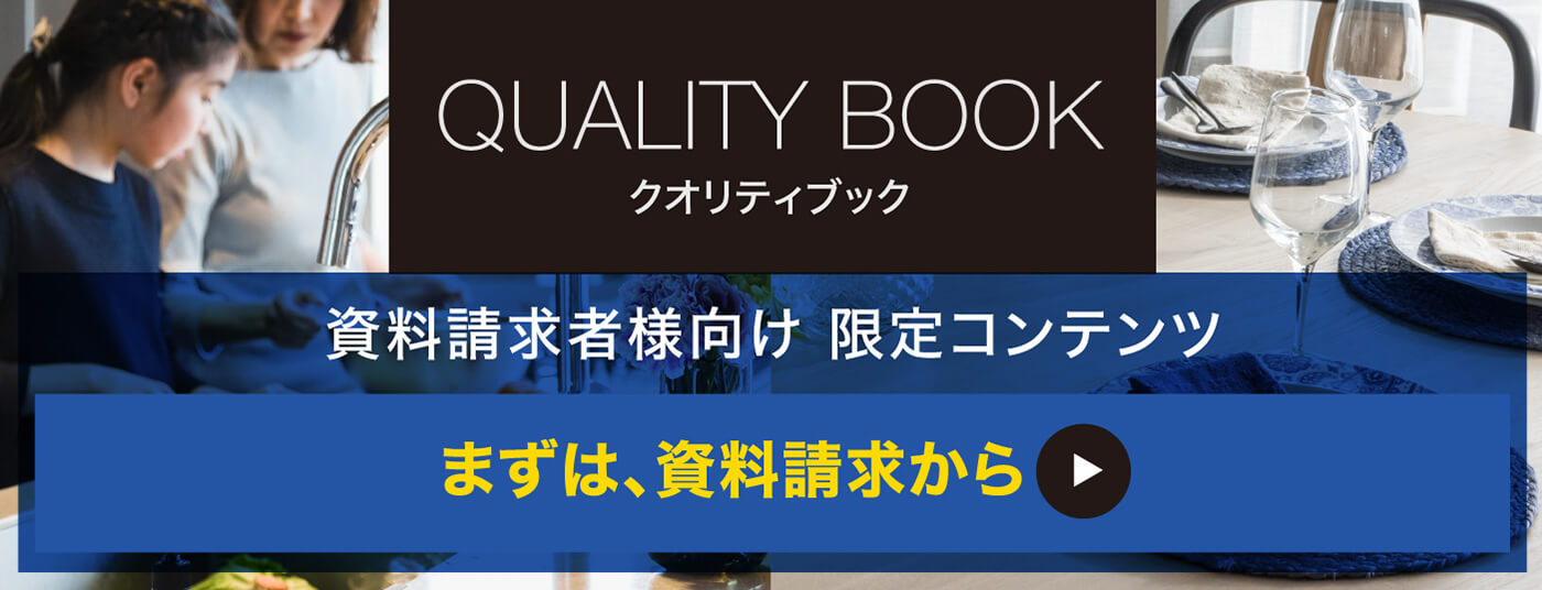 QUALITY BOOK クオリティブック資料請求者様向け 限定コンテンツまずは、資料請求から