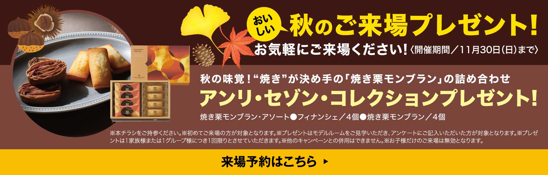 秋のご来場プレゼント