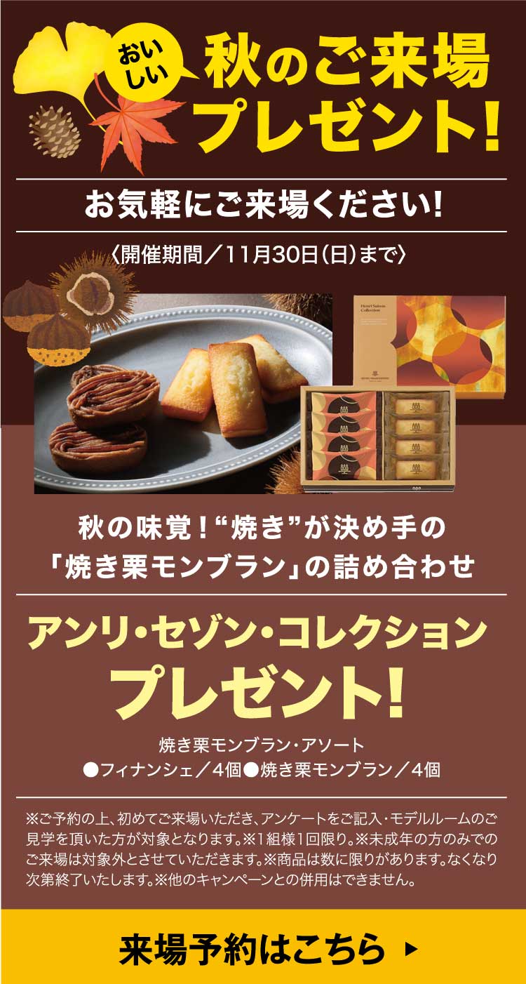 秋のご来場プレゼント