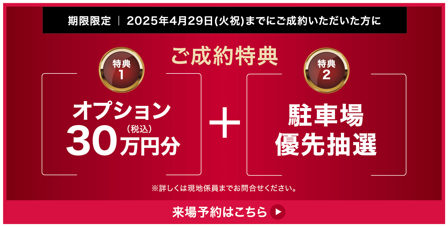 ご成約特典