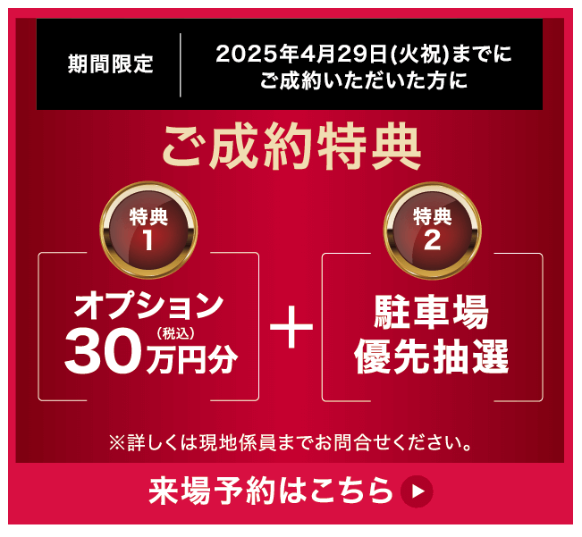 ご成約特典