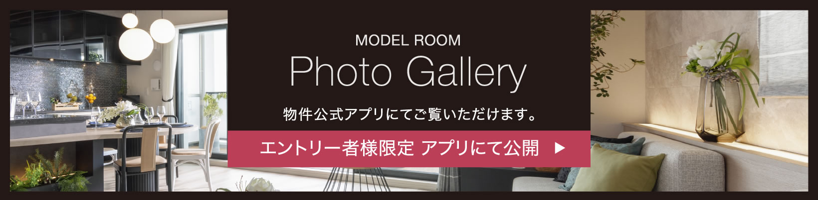 Photo Gallery 物件公式アプリにてご覧いただけます。エントリー者様限定 アプリにて公開
