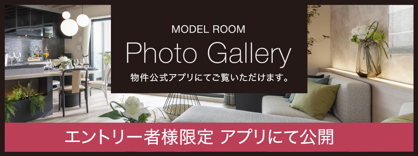 Photo Gallery 物件公式アプリにてご覧いただけます。エントリー者様限定 アプリにて公開