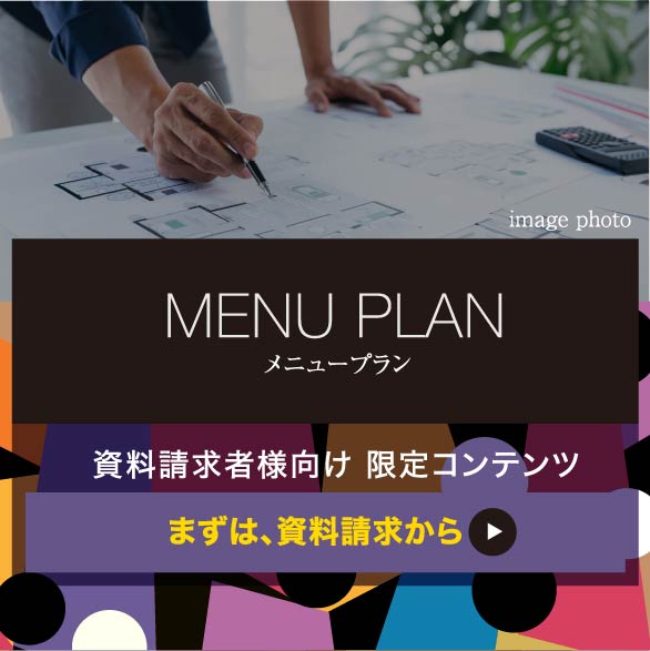 メニュープランはこちら