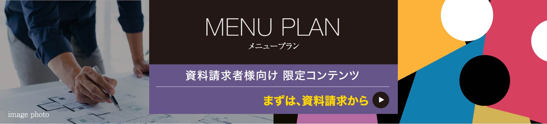メニュープランはこちら