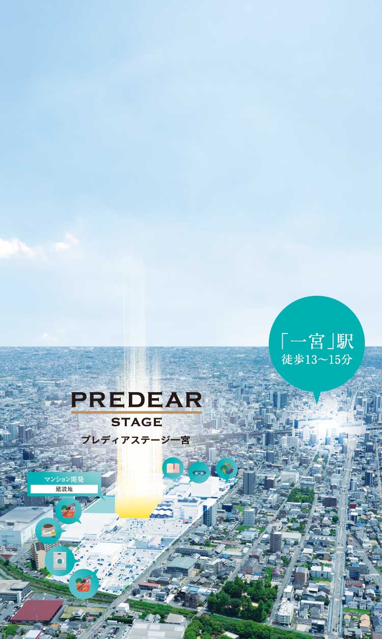 プレディアステージ一宮