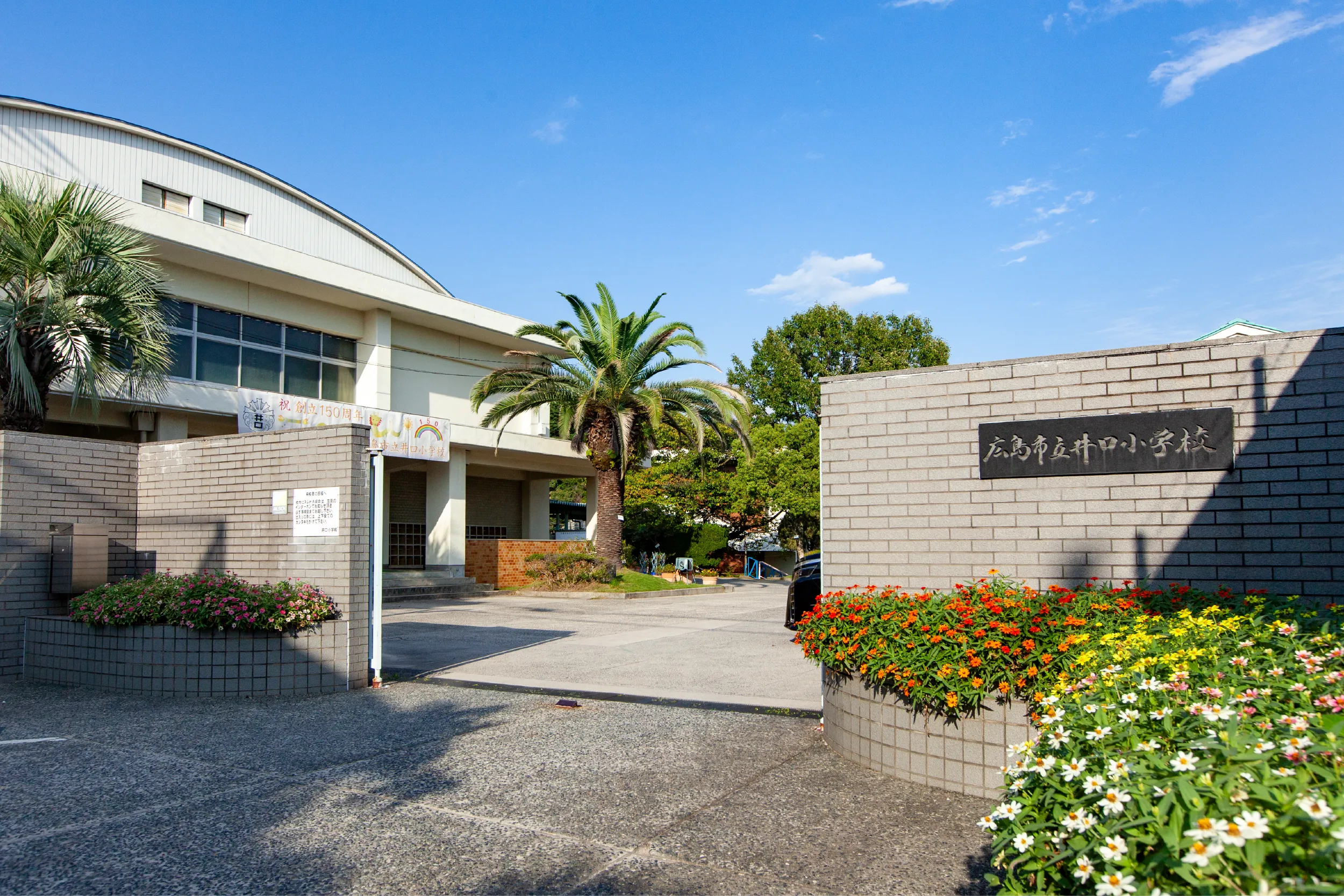 市立井口小学校