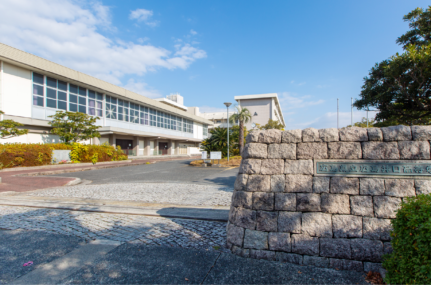 県立広島井口高等学校