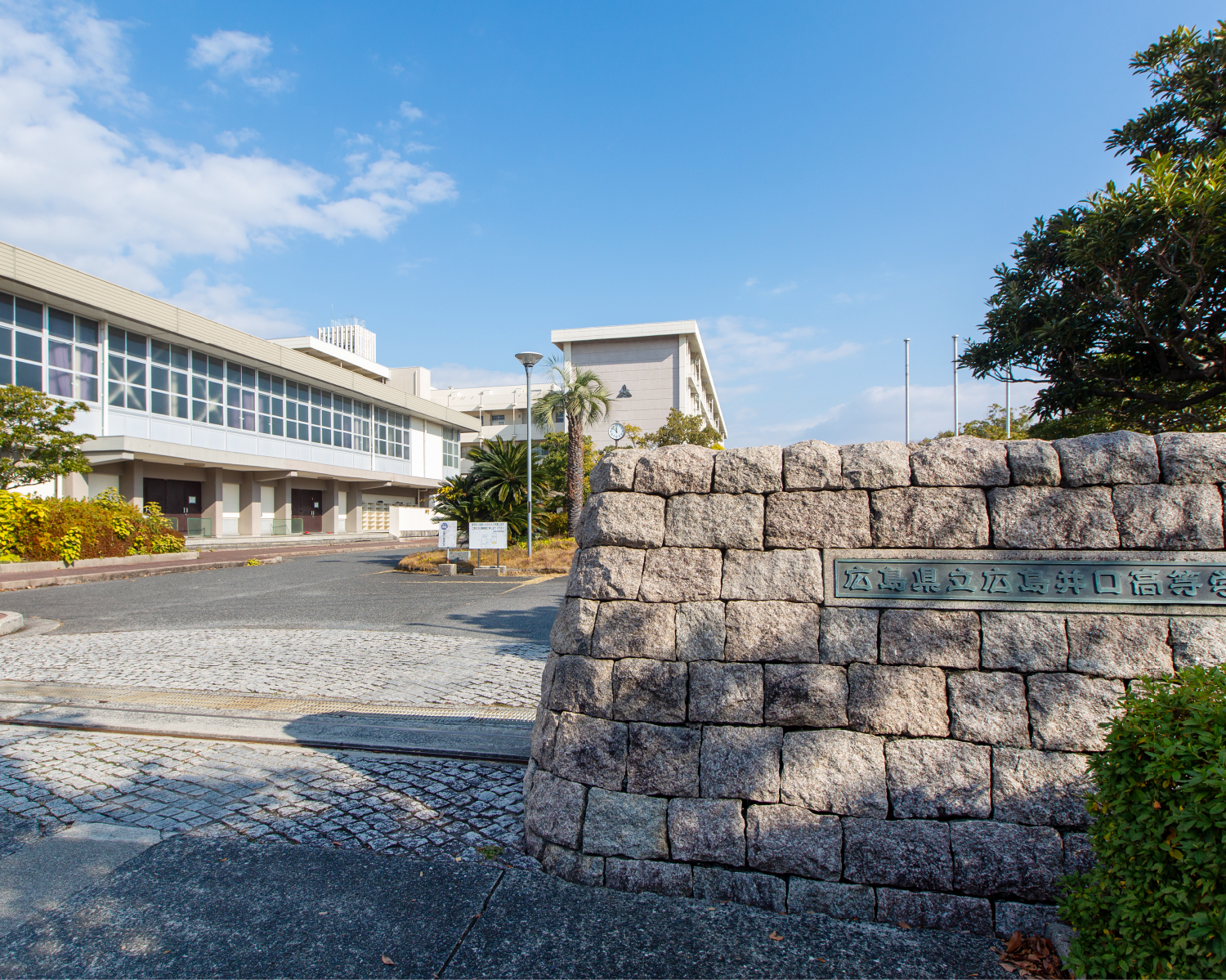 県立広島井口高等学校