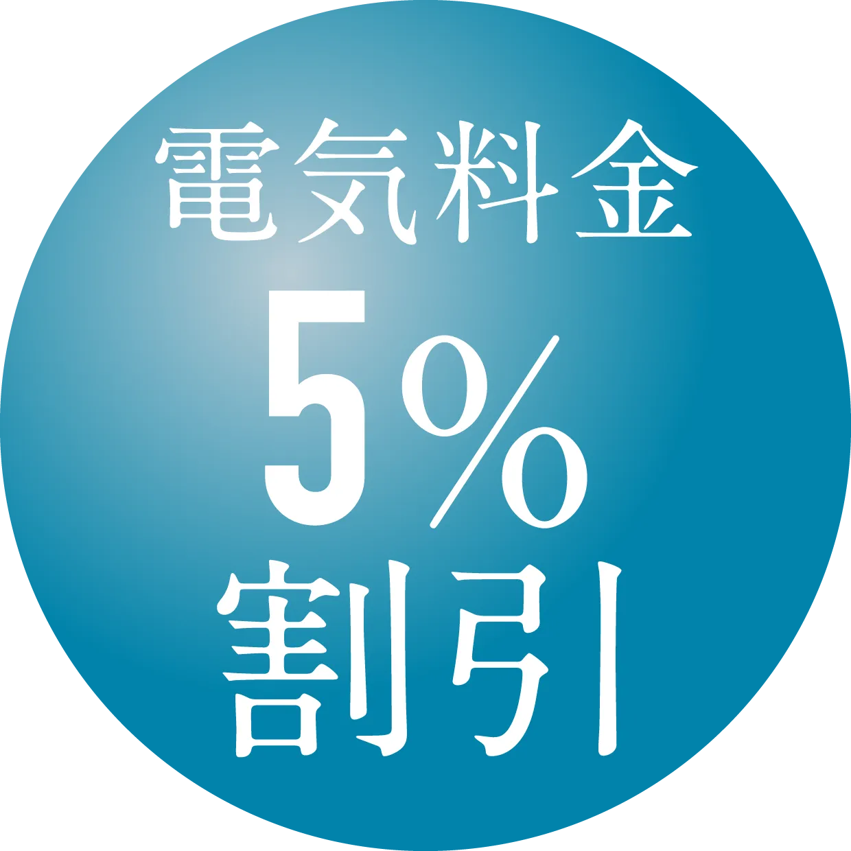 電気料金5%割引