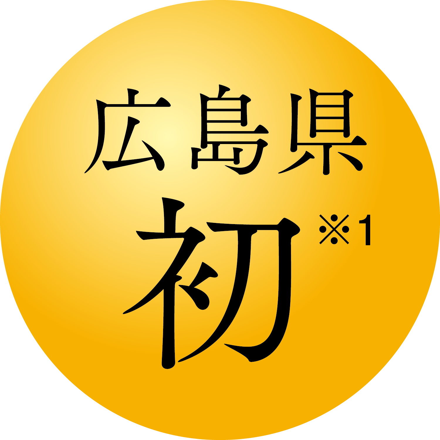 広島県初
