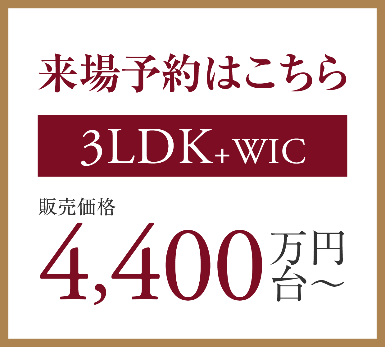 来場予約はこちら 3LDK+WIC 販売価格4,440万台～