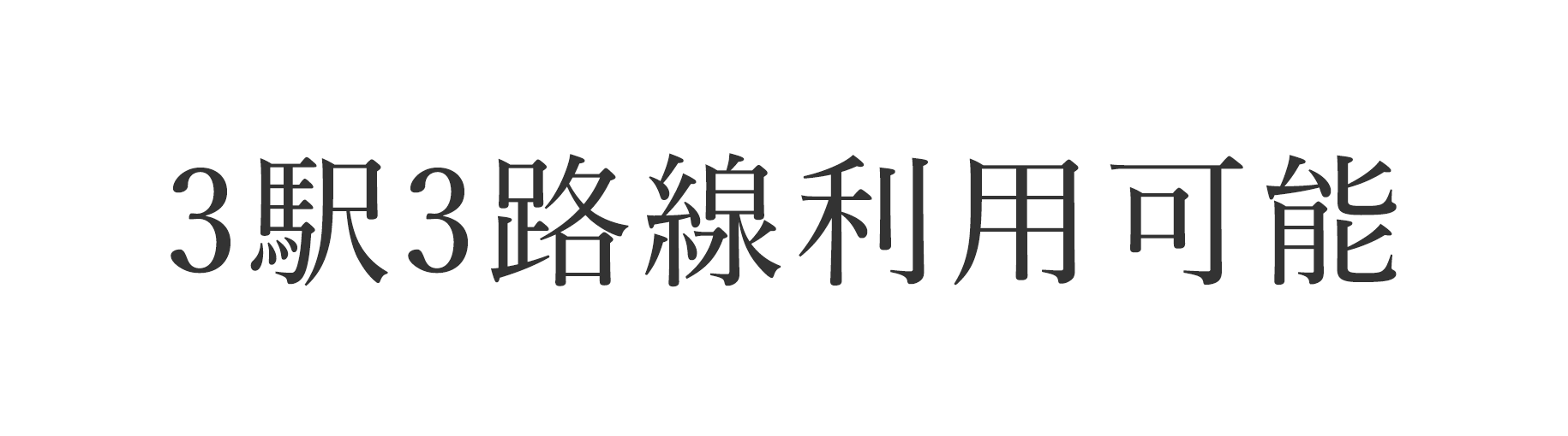 3駅3路線利用可能