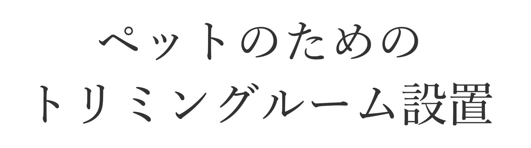 ペットのためのトリミングルーム設置