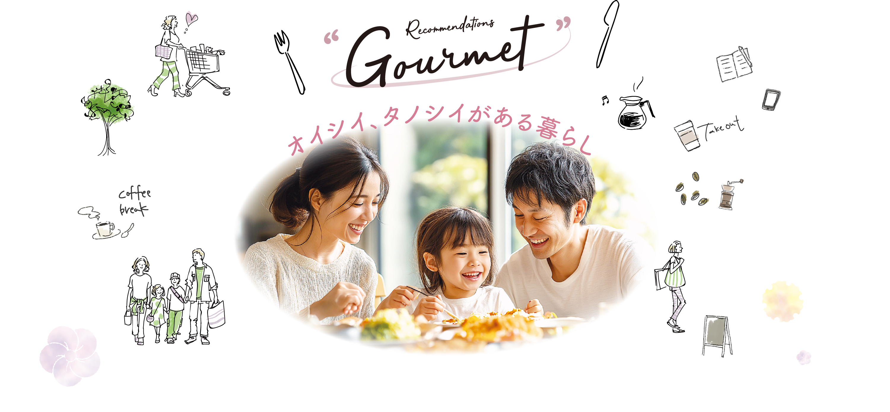 オイシイ、タノシイがある暮らし