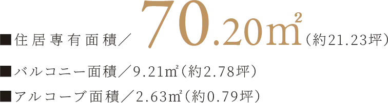住居専有面積／70.20㎡（約21.23坪）