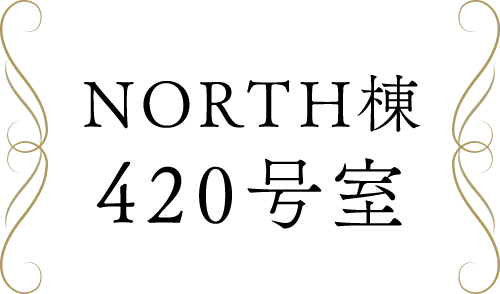 NORTH棟 420号室