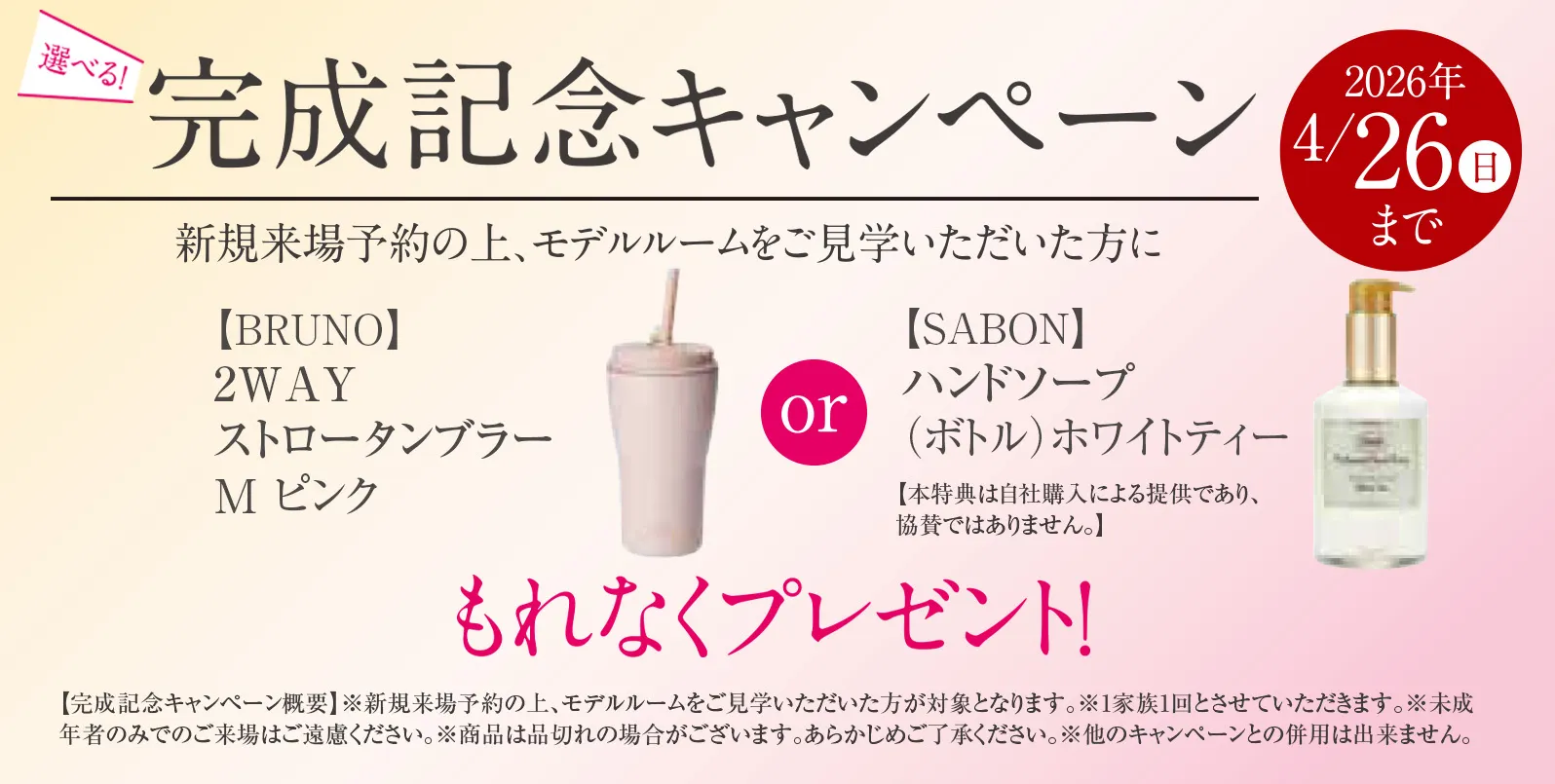 完成キャンペーン