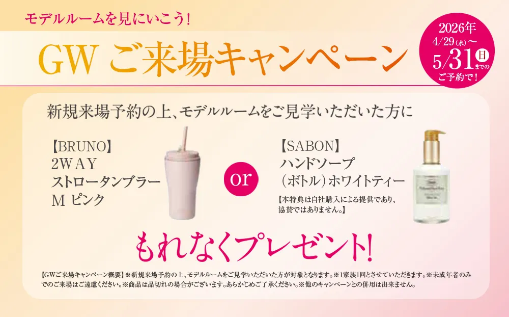 GWご来場キャンペーン
