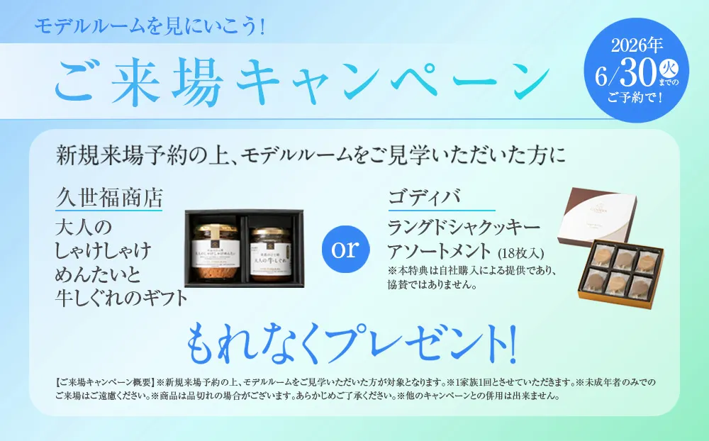 ご来場キャンペーン