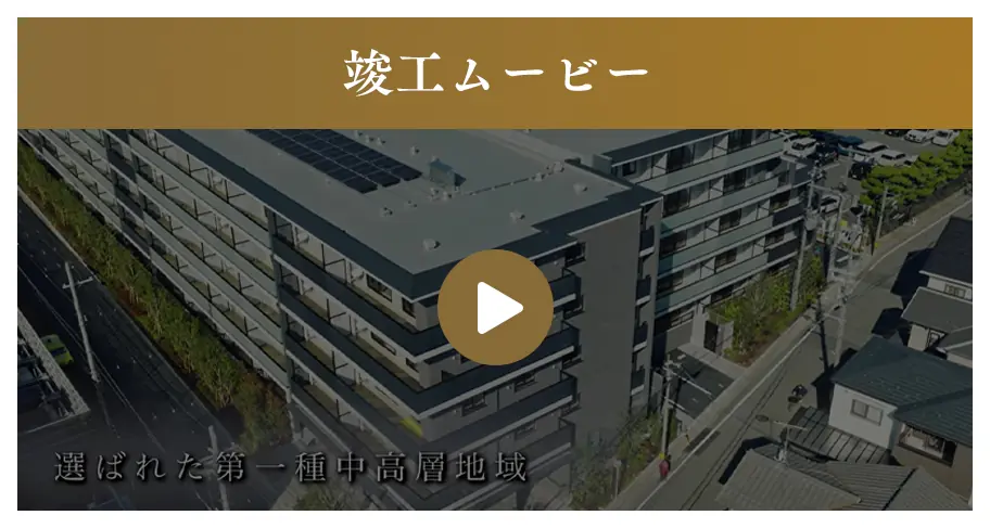 竣工ムービー