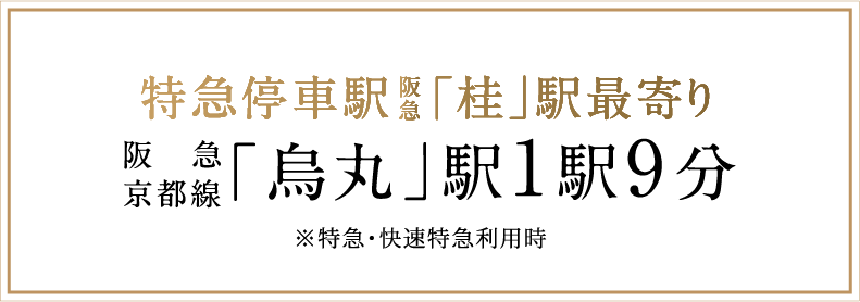 特急停車駅阪急「桂」駅最寄り阪急京都線「烏丸」駅1駅9分