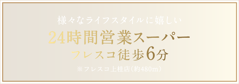 様々なライフスタイルに嬉しい24時間営業スーパーフレスコ徒歩6分