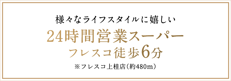 様々なライフスタイルに嬉しい24時間営業スーパーフレスコ徒歩6分