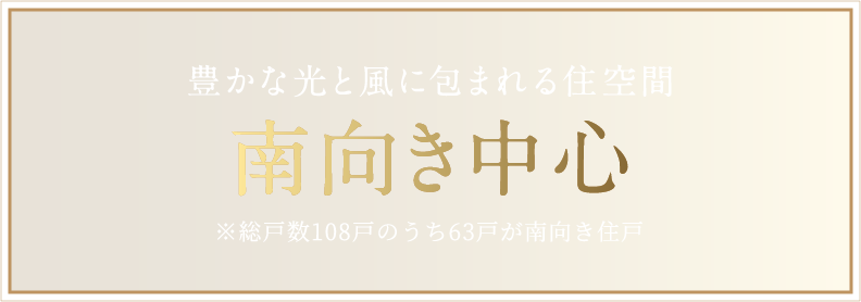 豊かな光と風に包まれる住空間南向き中心