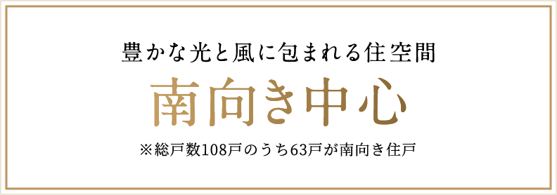 豊かな光と風に包まれる住空間南向き中心