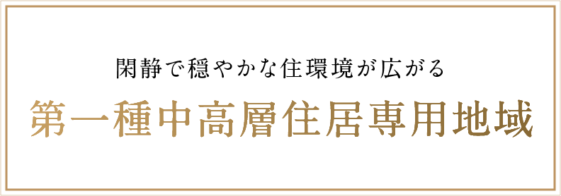閑静で穏やかな住環境が広がる第一種中高層住居専用地域