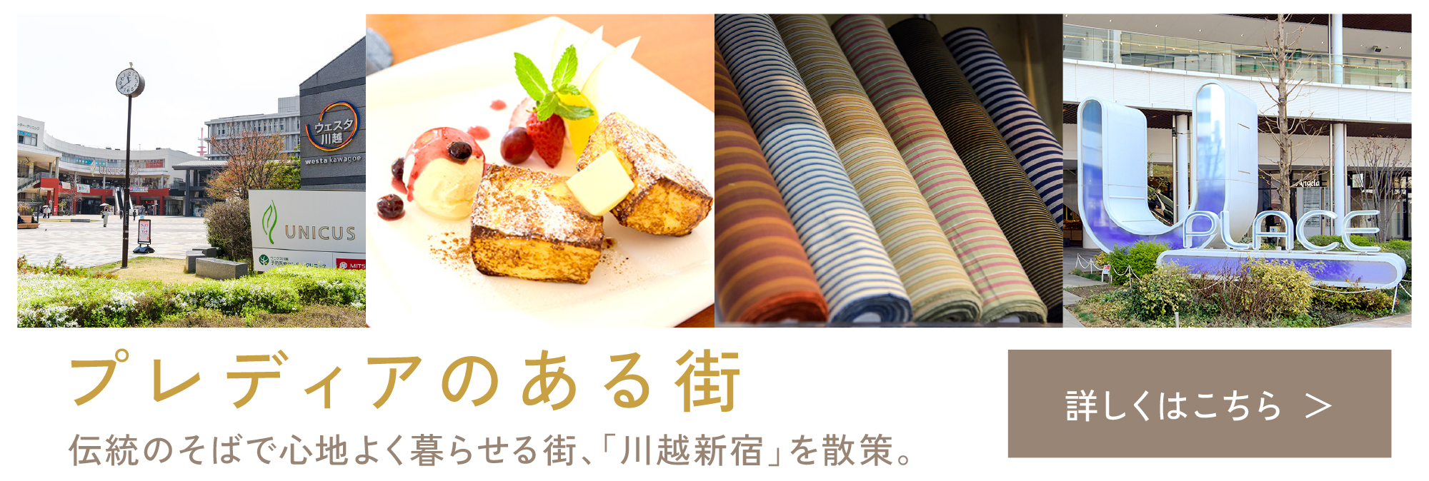 プレディアのある街 伝統のそばで心地よく暮らせる街、「川越新宿」を散策。詳しくはこちら