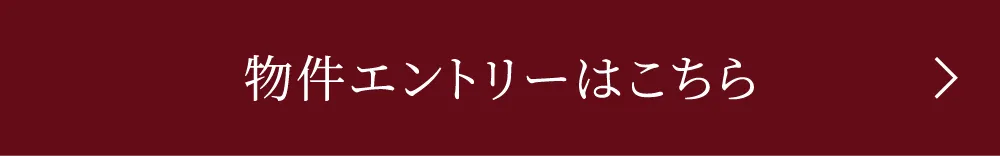 物件エントリーはこちら