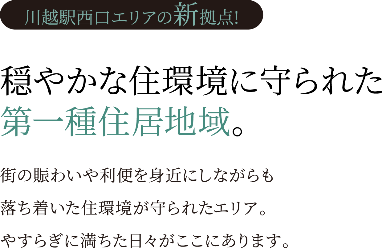 穏やかな住環境に守られた第一種住居系地域。