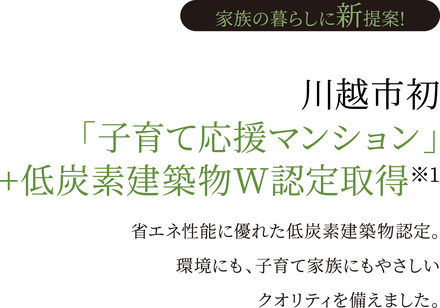 川越市初「子育て応援マンション」+低炭素建築物W認定取得