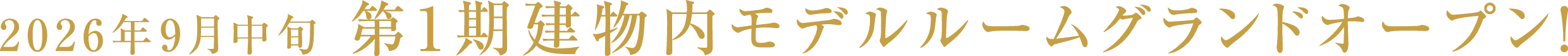 プレディア川越新宿、すべての魅力をご体感ください！