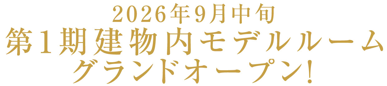 プレディア川越新宿、すべての魅力をご体感ください！