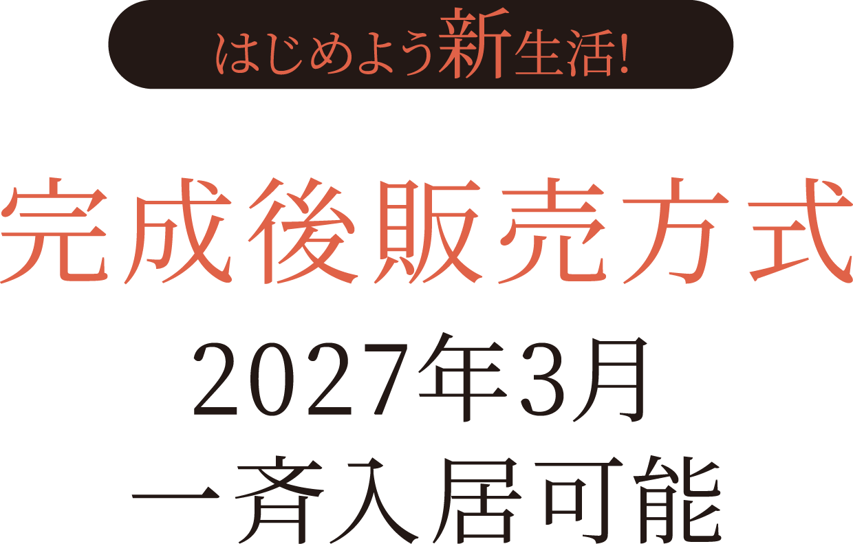 建物完成後販売