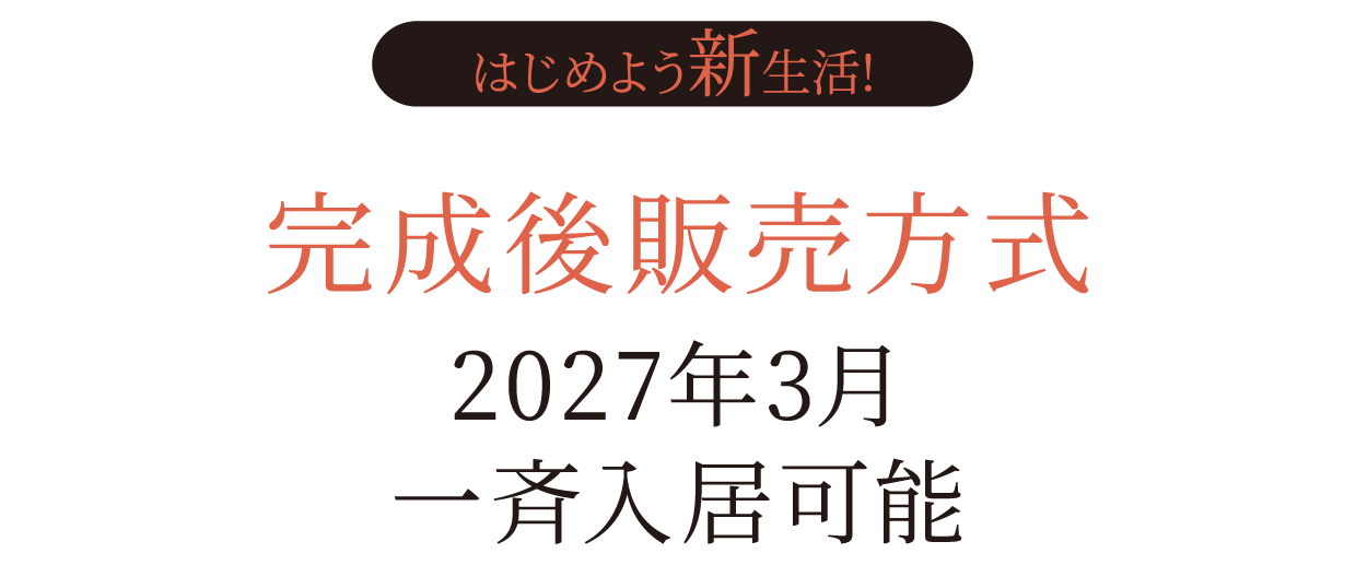 建物完成後販売