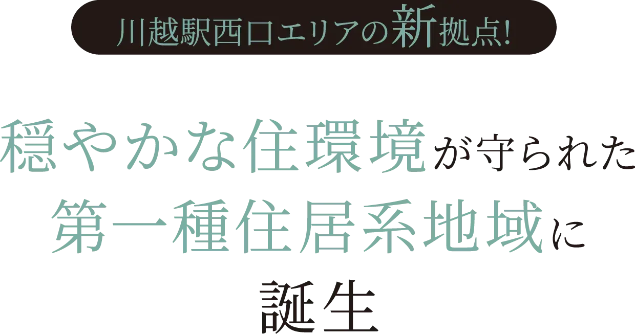 穏やかな住環境が守られた第一種住居系地域に誕生