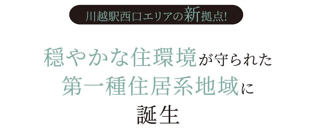 穏やかな住環境が守られた第一種住居系地域に誕生