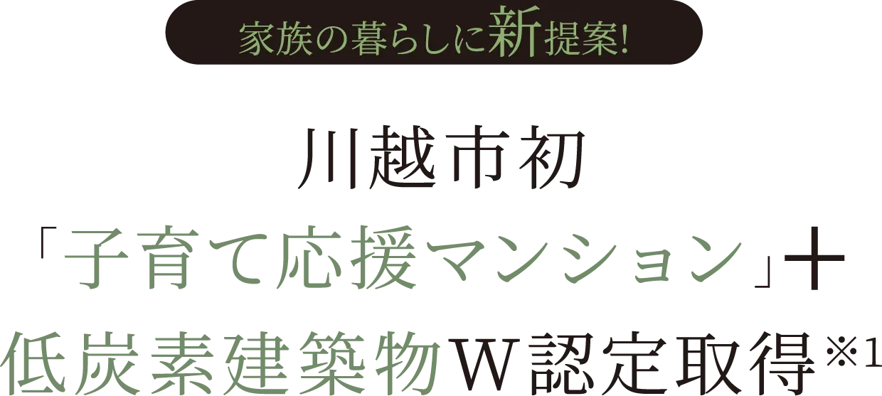川越市初「子育て応援マンション」+低炭素建築物W認定取得※1